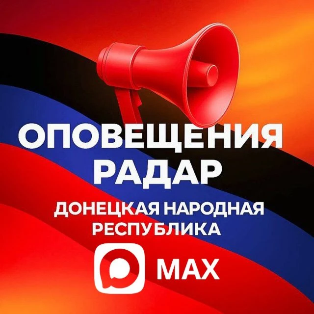📢 Оповещения Радар ДНР в «MAX» — канал в мессенджере MAX