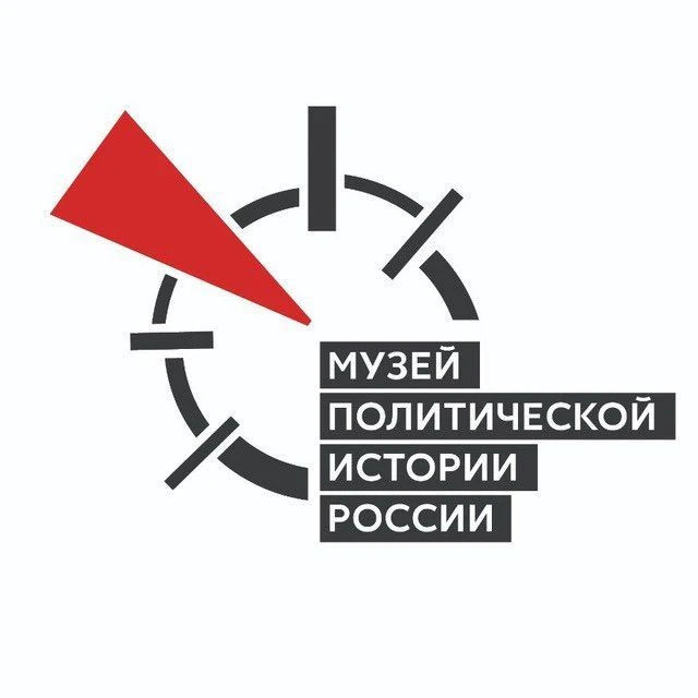 Музей политической истории России — канал в мессенджере MAX
