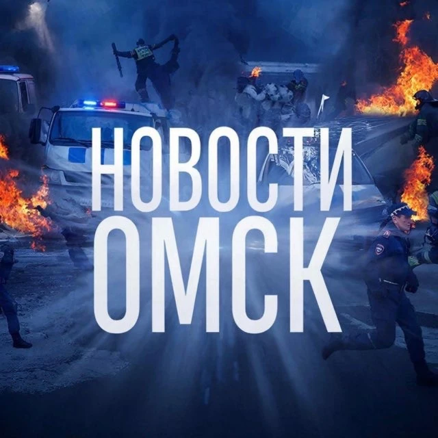 НОВОСТИ ОМСК | Омская область — канал в мессенджере MAX