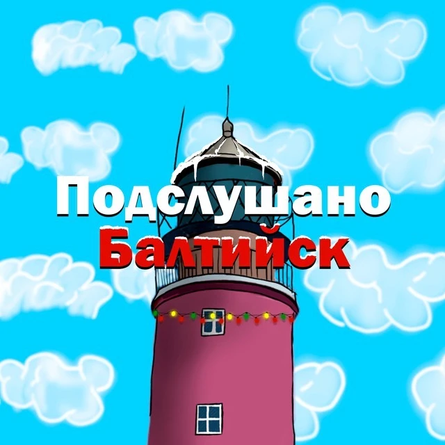 Подслушано Балтийск — канал в мессенджере MAX