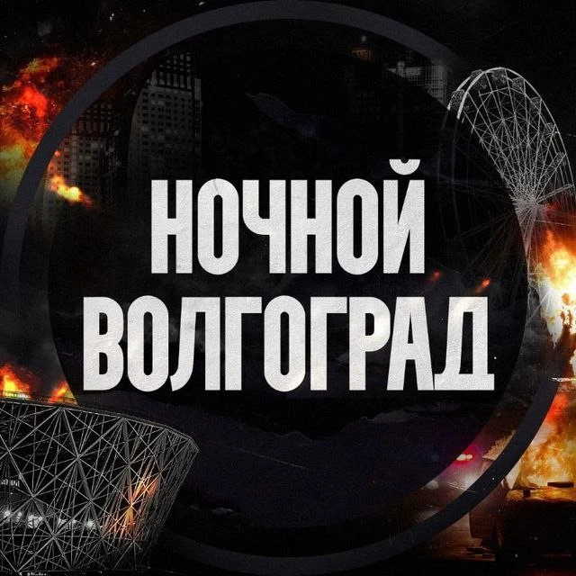 Ночной Волгоград