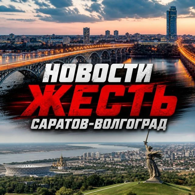 НОВОСТИ ЖЕСТЬ САРАТОВ - ВОЛГОГРАД — канал в мессенджере MAX