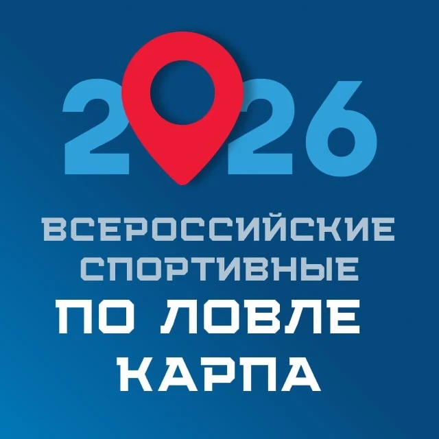 Всероссийские соревнования по ловле карпа 2026 — канал в мессенджере MAX