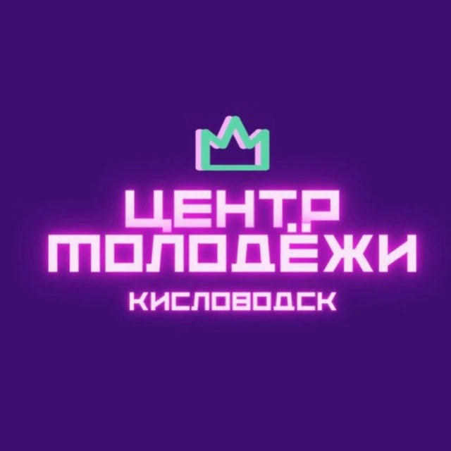 МБУ "Центр Молодежи" г-к Кисловодск — канал в мессенджере MAX