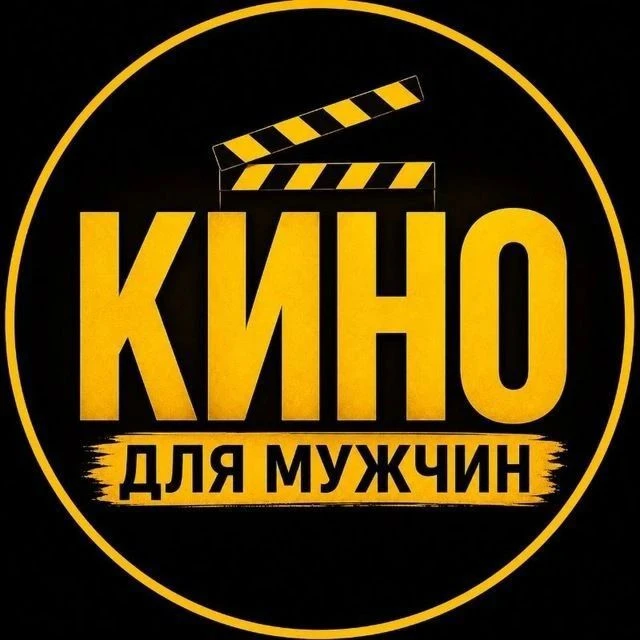 🍿 Смотреть хороший фильм 🎬 — канал в мессенджере MAX