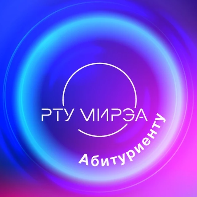 Абитуриенту РТУ МИРЭА — канал в мессенджере MAX