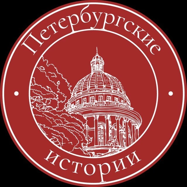 Петербургские истории — канал в мессенджере MAX