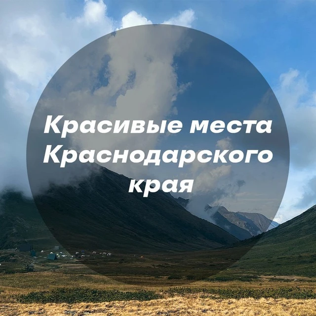 Красивые места Краснодара и края — канал в мессенджере MAX