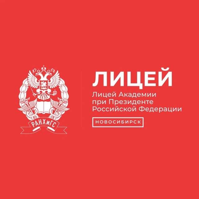 Лицей Президентской академии в Новосибирске