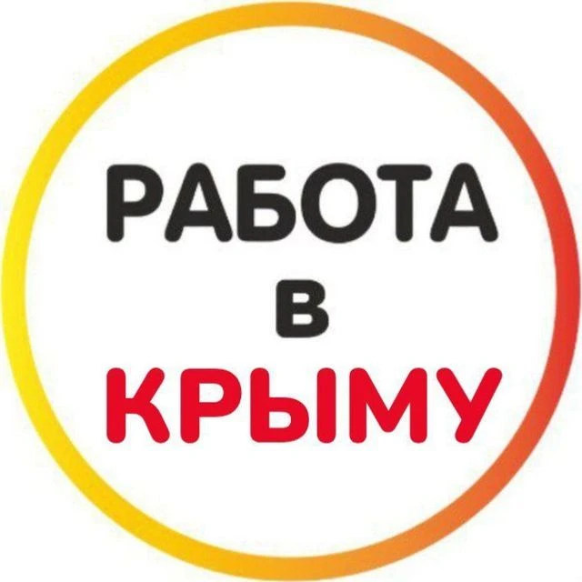 РАБОТА В КРЫМУ — канал в мессенджере MAX