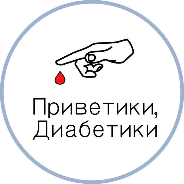 Приветики, Диабетики🩸 — канал в мессенджере MAX