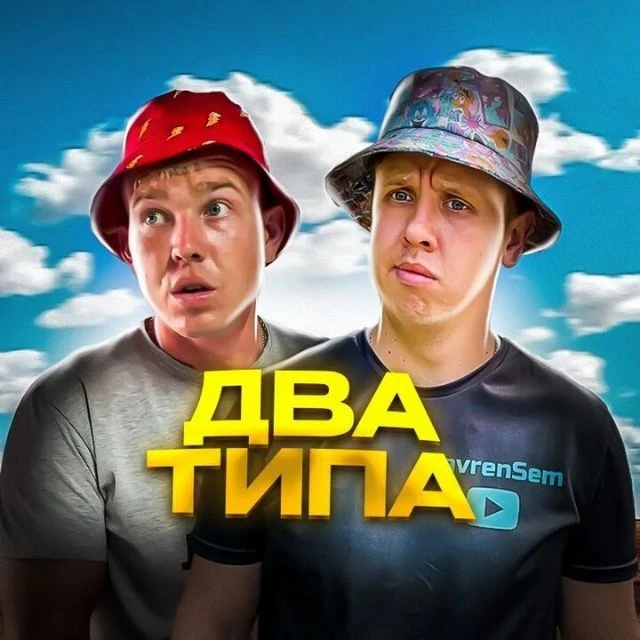 Два Типа — канал в мессенджере MAX