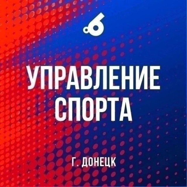Управление спорта г.о. Донецк — канал в мессенджере MAX