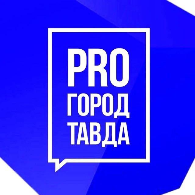 ПРО город Тавда — канал в мессенджере MAX