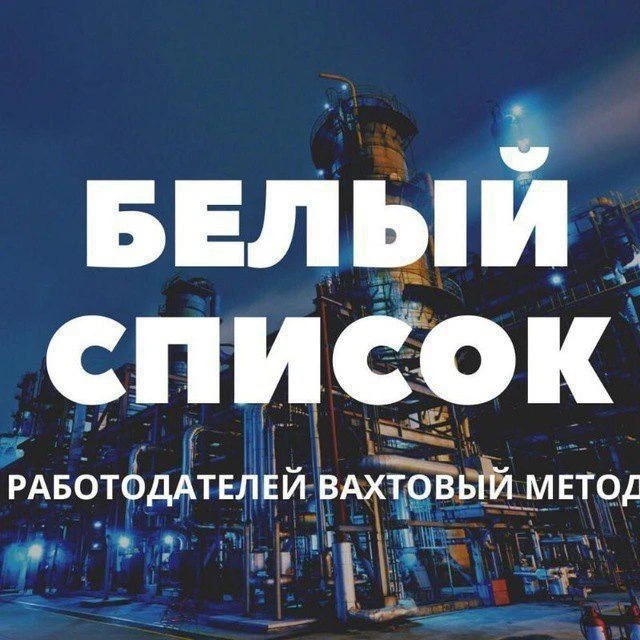 Суровый Вахтовик — канал в мессенджере MAX