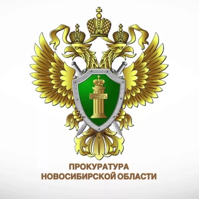 Прокуратура Новосибирской области — канал в мессенджере MAX