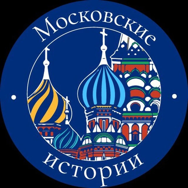 Московские истории — канал в мессенджере MAX