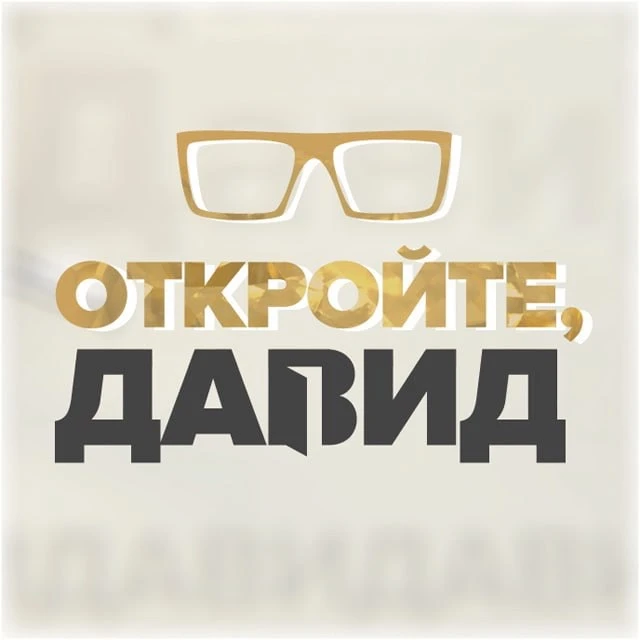 Откройте, Давид! — канал в мессенджере MAX