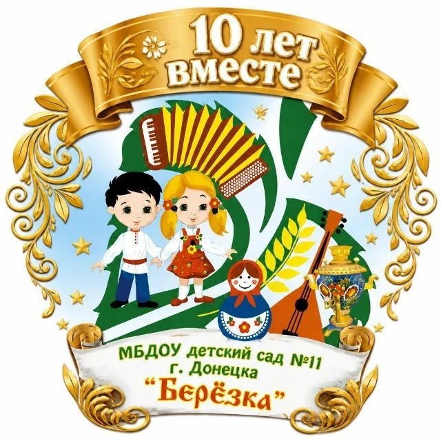 ДЕТСКИЙ САД №11 г.ДОНЕЦКА "БЕРЕЗКА" — канал в мессенджере MAX
