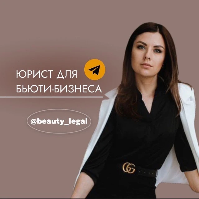 Легальный Бьюти-бизнес | Ангелина Злотникова — канал в мессенджере MAX