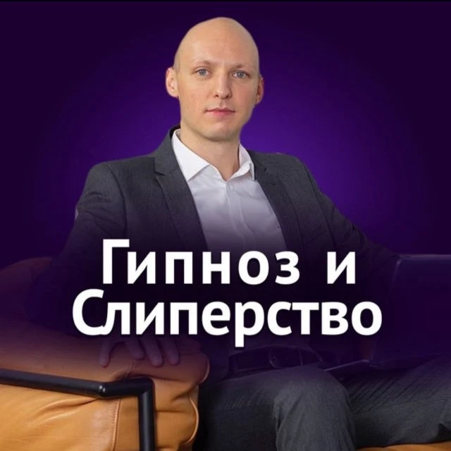 Гипноз и Слиперство | Онлайн школа — канал в мессенджере MAX