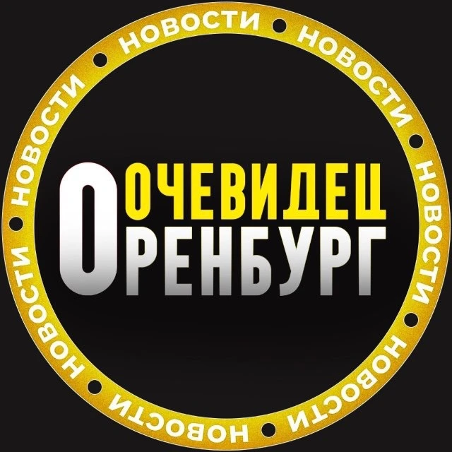 ОРЕНБУРГ ОЧЕВИДЕЦ👁️