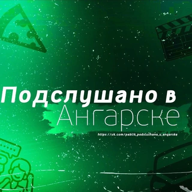 Подслушано в Ангарске — канал в мессенджере MAX