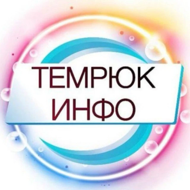 ТЕМРЮК ИНФО 🔞 Темрюкский район, Тамань, Голубицкая 18+ — канал в мессенджере MAX