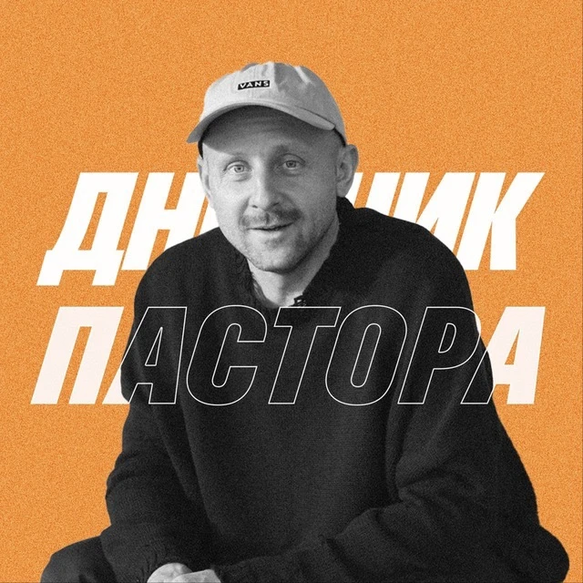 Дневник Пастора / Алексей Романов