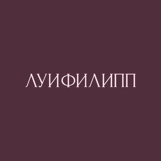 ЛУИФИЛИПП — канал в мессенджере MAX