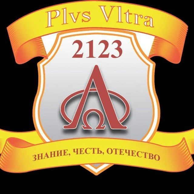 🏫 Школа 2123 имени Мигеля Эрнандеса — канал в мессенджере MAX