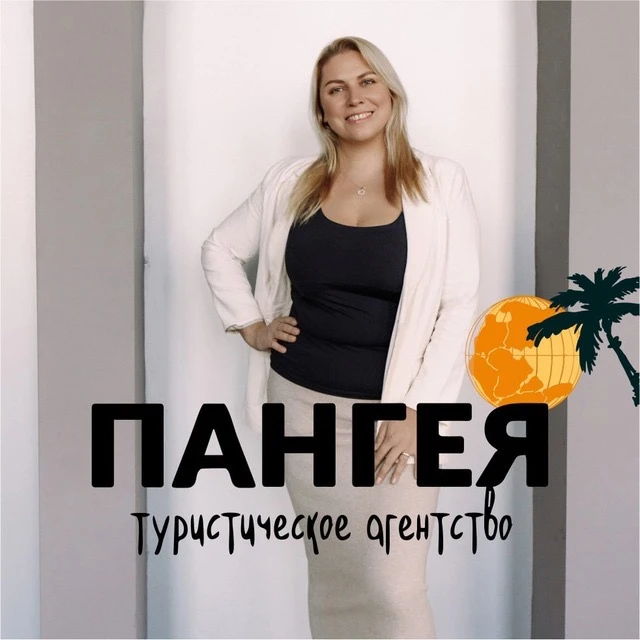 ПАНГЕЯ - ВЫГОДНЫЕ ТУРЫ | яркие путешествия — канал в мессенджере MAX