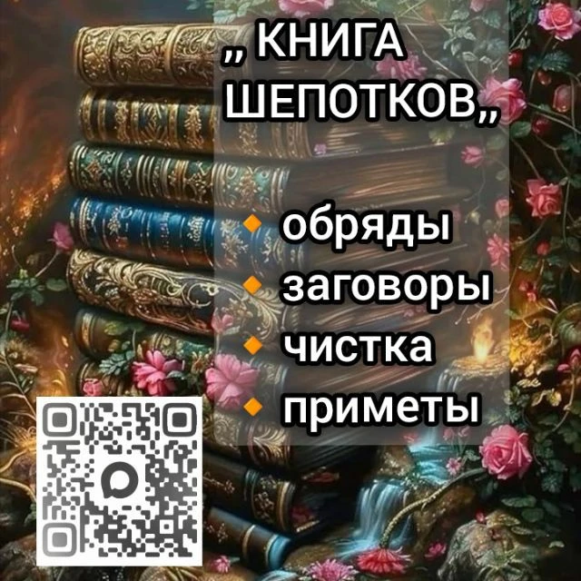 КНИГА ШЕПОТКОВ. обряды, заговоры, чистка, приметы — канал в мессенджере MAX