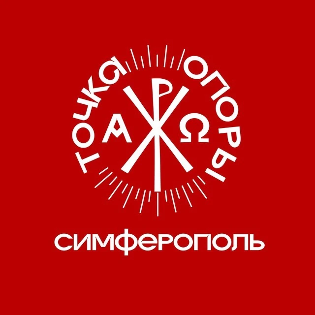 ТОЧКА ОПОРЫ. Симферополь — канал в мессенджере MAX