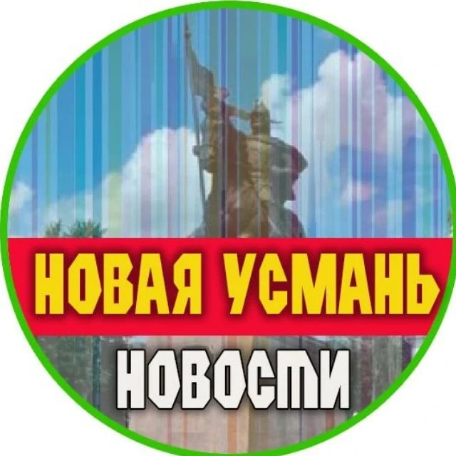 Новая Усмань | Новости — канал в мессенджере MAX