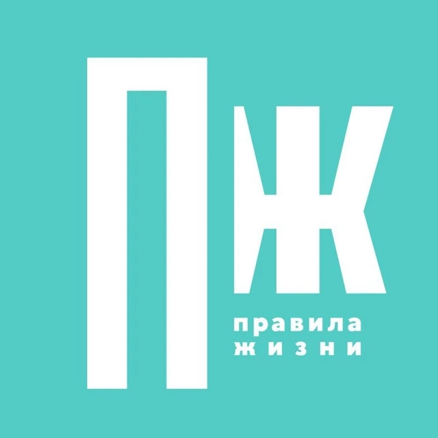 Правила Жизни — канал в мессенджере MAX