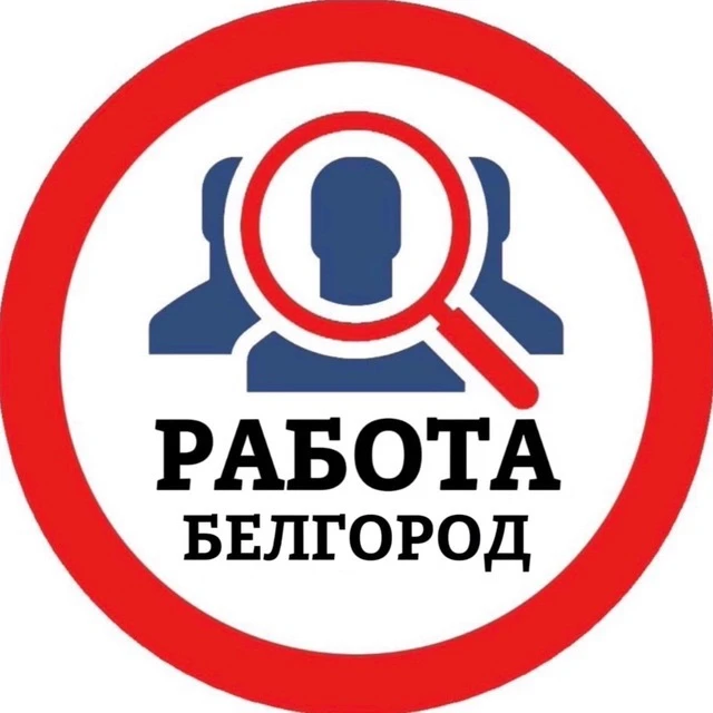 РАБОТА БЕЛГОРОД — канал в мессенджере MAX