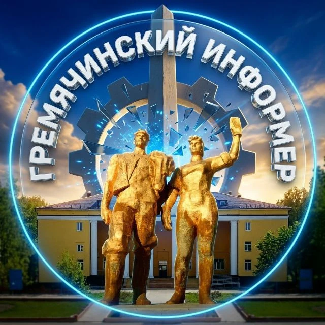 ГРЕМЯЧИНСКИЙ ИНФОРМЕР - Гремячинск Губаха Кизел — канал в мессенджере MAX