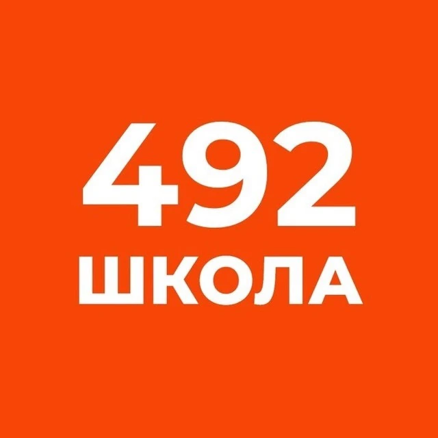 ГБОУ школа №492 Официальный информационный канал — канал в мессенджере MAX