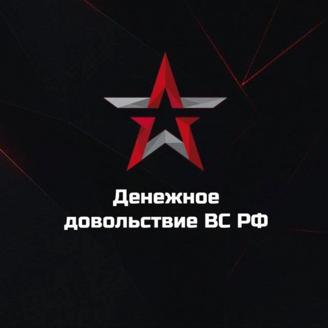 Денежное довольствие ВС РФ — канал в мессенджере MAX