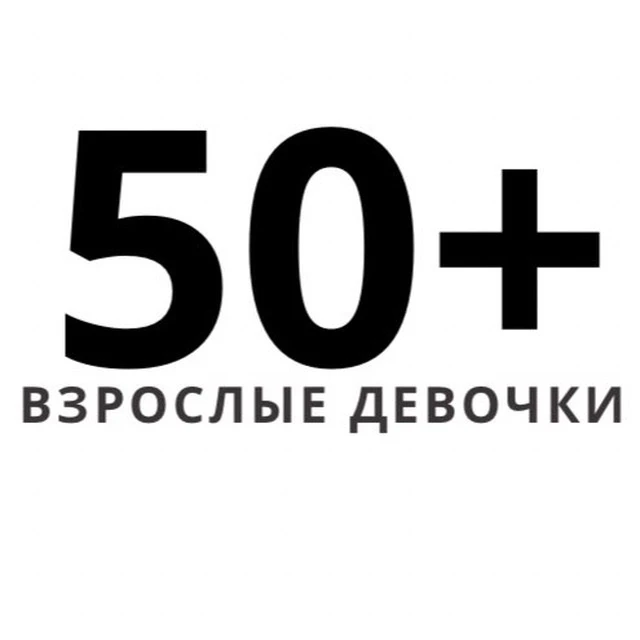 Взрослые девочки — канал в мессенджере MAX