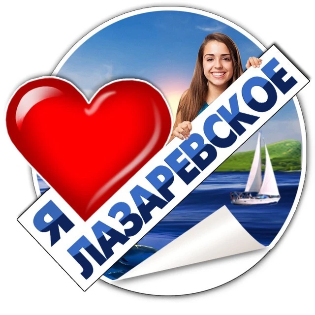 Я ЛЮБЛЮ ЛАЗАРЕВСКОЕ