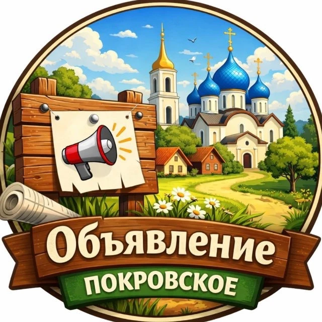 Объявления Покровское | Неклиновский район 😍 — канал в мессенджере MAX