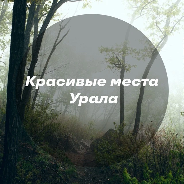 Красивые места Урала — канал в мессенджере MAX