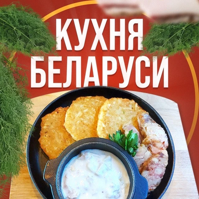 Белорусская Кухня — канал в мессенджере MAX