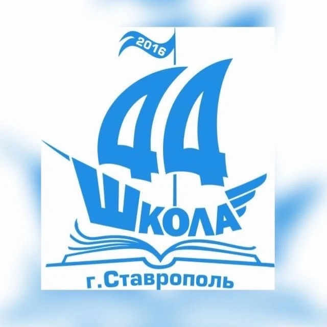 Официальный канал МБОУ СОШ № 44 г. Ставрополя — канал в мессенджере MAX