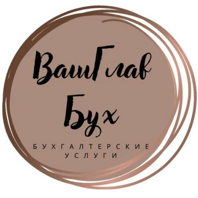 ВашГлавБух — канал в мессенджере MAX