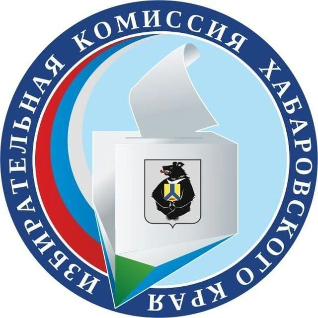 Избирательная комиссия Хабаровского края — канал в мессенджере MAX