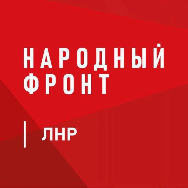 Народный Фронт | Луганская Народная Республика