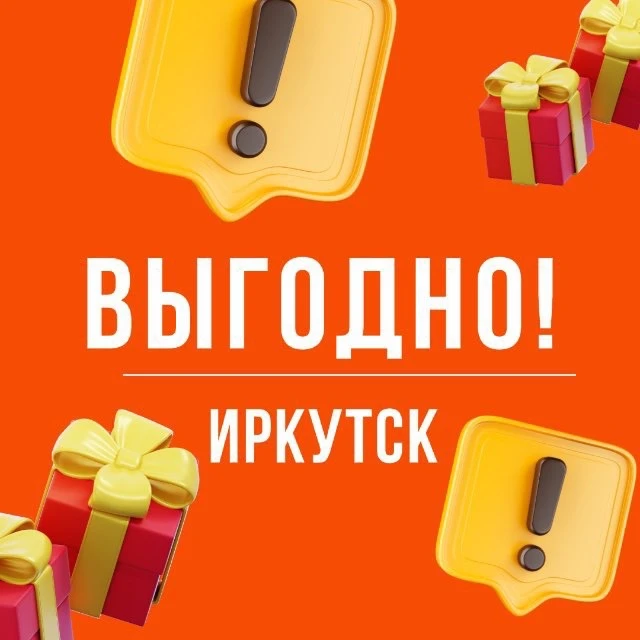Выгодно. Иркутск — канал в мессенджере MAX